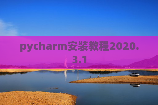 pycharm安装教程2020.3.1