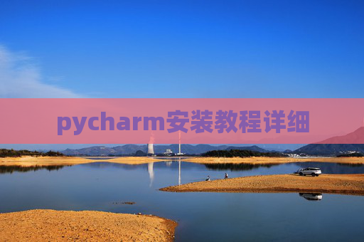 pycharm安装教程详细