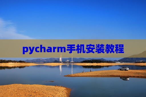 pycharm手机安装教程