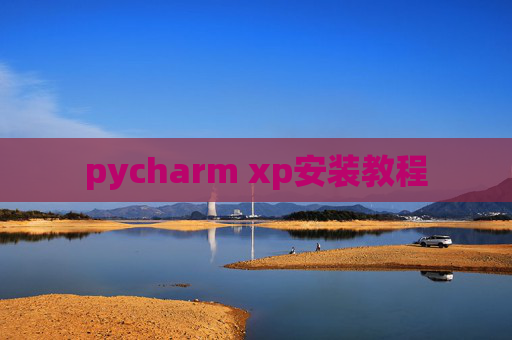 pycharm xp安装教程