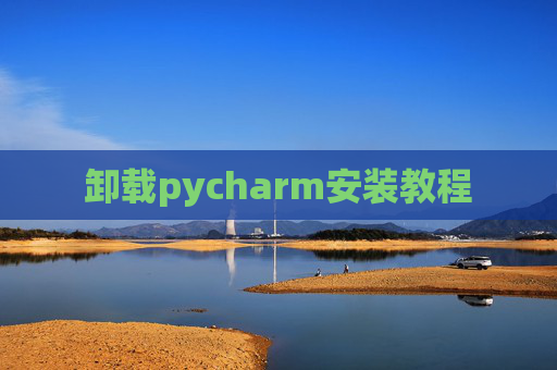 卸载pycharm安装教程